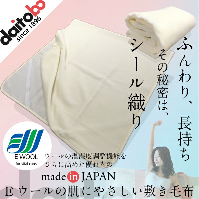 Eウールの肌にやさしい敷き毛布／日本製